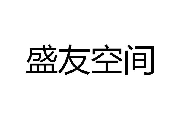  em>盛友 /em> em>空間 /em>