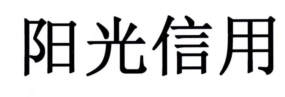  em>陽光 /em>信用