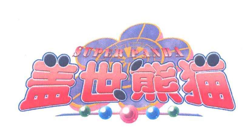  em>盖世 /em> em>熊猫 /em>; em>superpanda /em>