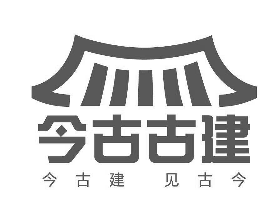 今古古建 今古建  em>见 /em> em>古今 /em>