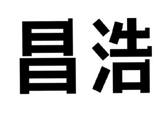 昌浩- 商标 - 爱企查