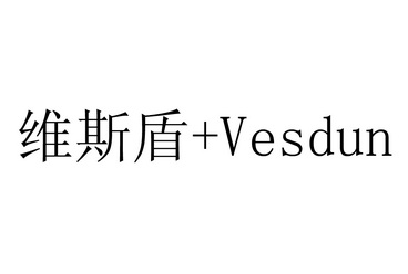 维斯盾 vesdun