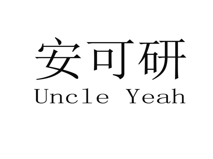 安可研  em>uncle /em>  em>yeah /em>