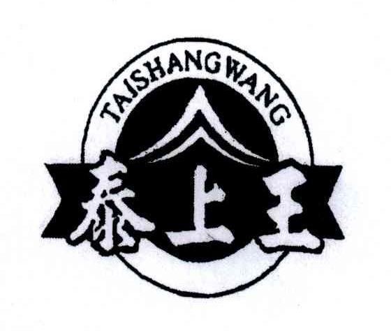 泰上王_企业商标大全_商标信息查询_爱企查