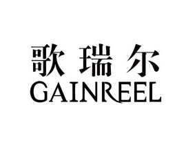 歌瑞尔 gainreel                           