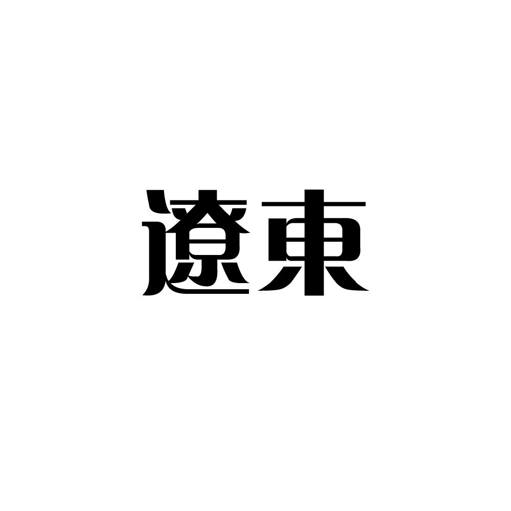 遼東