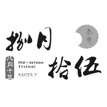 捌月拾伍 八月 十五 香港 mid autumn