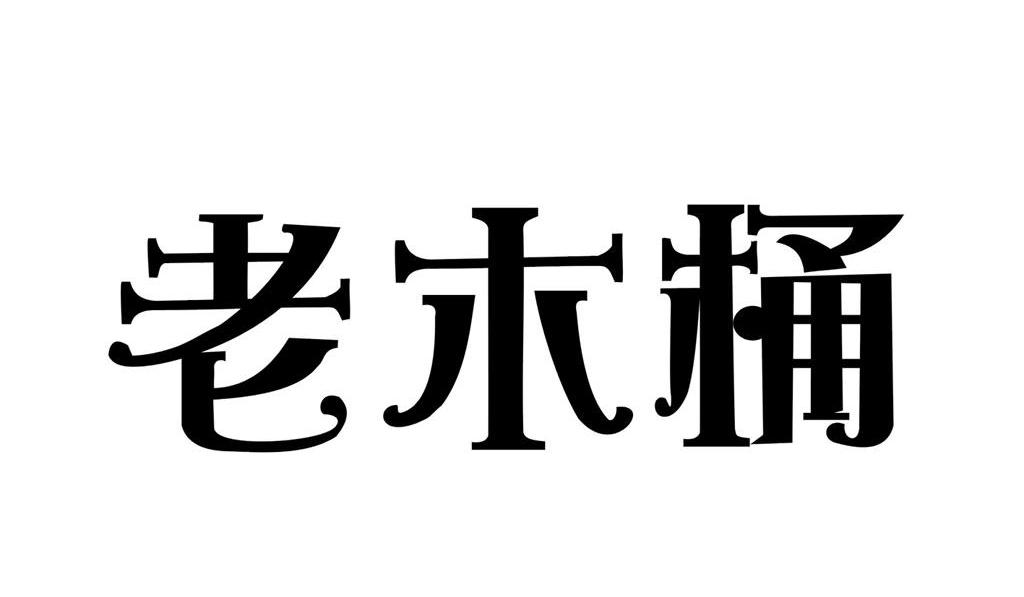  em>老 /em>木桶