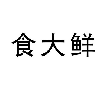 em>食 /em> em>大鲜 /em>