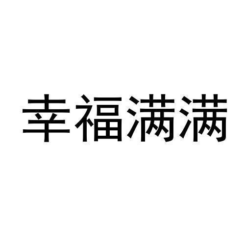 幸福满满
