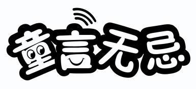  em>童言无忌 /em>