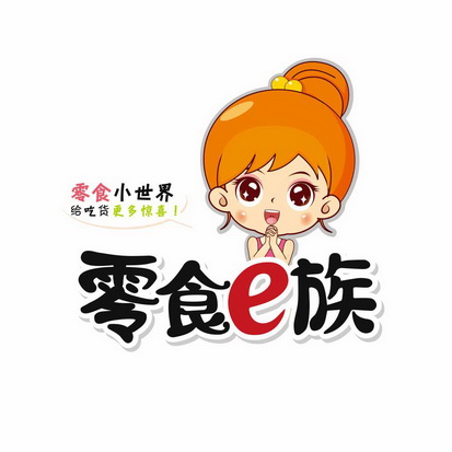 零食 em>e族 /em> 零食小世界给 em>吃货 /em>更多惊喜 !