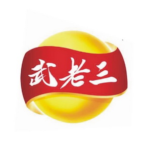  em>武 /em> em>老三 /em>