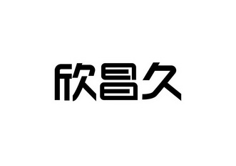 医疗科技有限公司办理/代理机构:北京集佳知识产权代理有限公司欣昌久