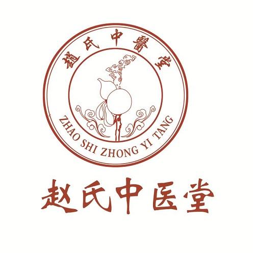 赵氏 em>中医堂 /em>