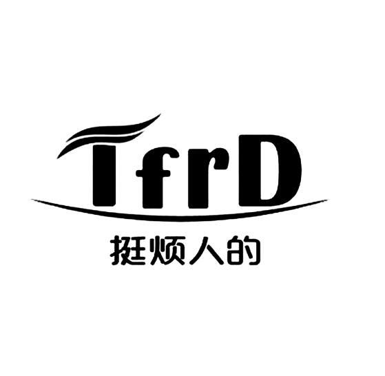  em>挺 /em> em>烦人 /em>的 tfrd