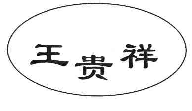 王桂祥_企业商标大全_商标信息查询_爱企查