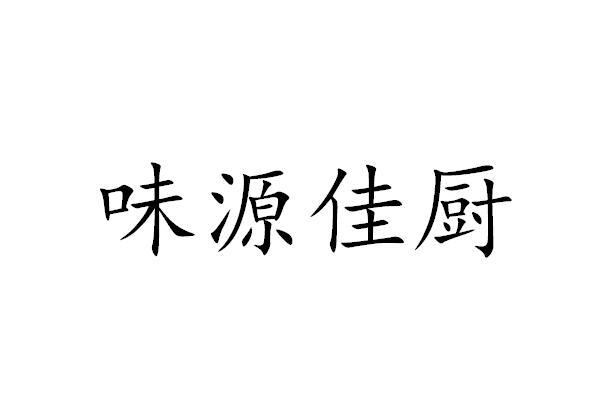 em>味/em em>源/em em>佳/em>厨