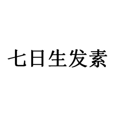 七日生发素 - 商标 - 爱企查