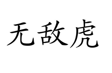  em>无敌虎 /em>
