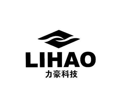 力豪科技 lihao