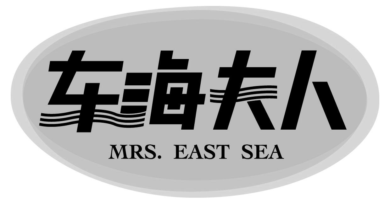 东海夫人 mrs.east sea