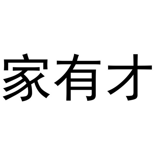 em>家 /em> em>有才 /em>