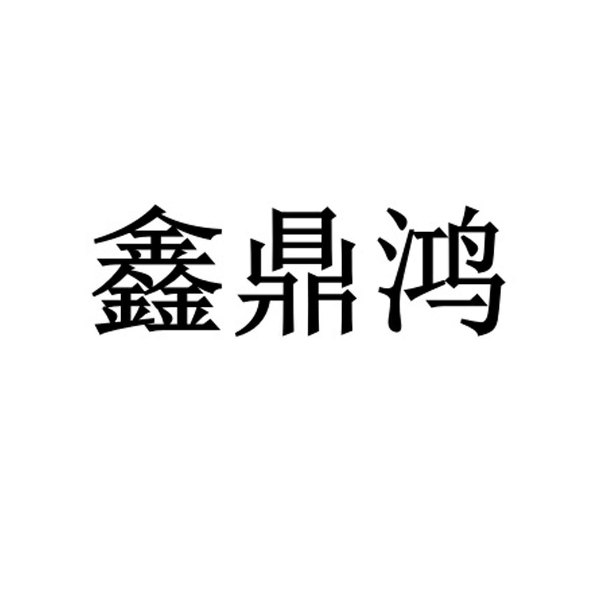 第31类-饲料种籽商标申请人:河南鼎鸿生物科技有限公司办理/代理机构