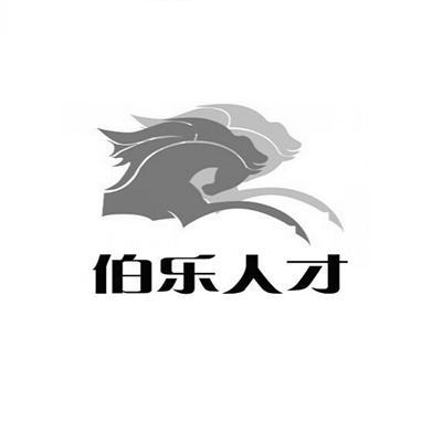 伯乐 em>人才 /em>