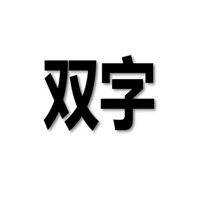 双字