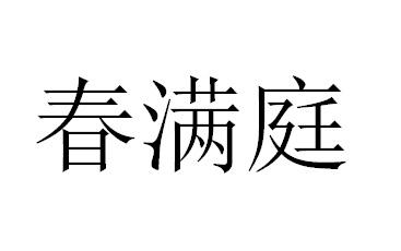 em>春/em em>满庭/em>