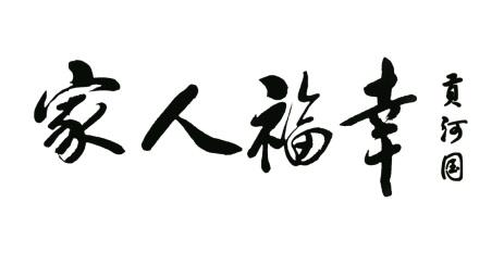  em>贡 /em> em>河国 /em>幸福人家