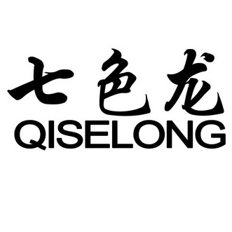  em>七色龙 /em>