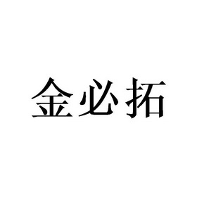 金必拓 - 企业商标大全 - 商标信息查询 - 爱企查