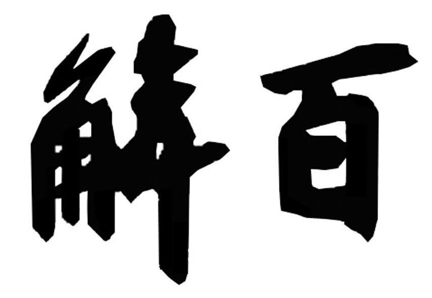  em>解 /em> em>百 /em>