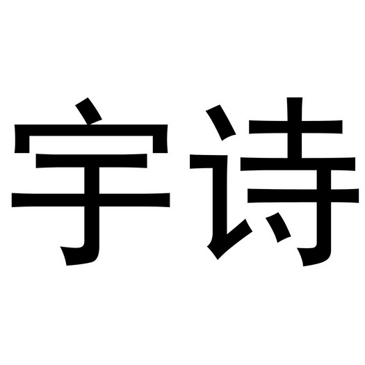 诗梦信息咨询（诗梦服饰有限公司）《诗梦服装有限公司》