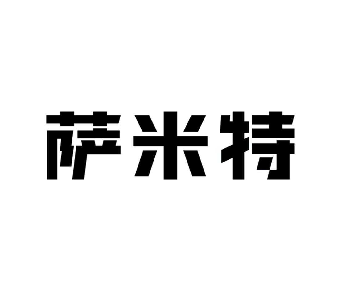 萨米特logo图片