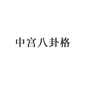 中宫八卦格等待实质审查申请/注册号:42485789申请日期:2019-11-20