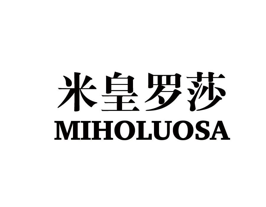 米皇羅莎miholuosa_企業商標大全_商標信息查詢_愛企查