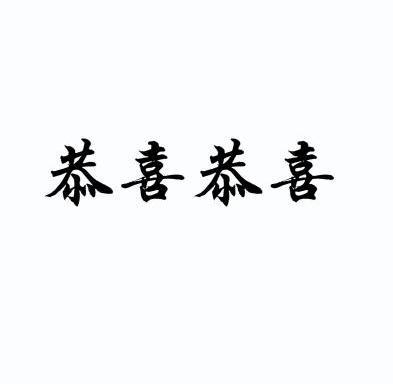 恭喜恭喜