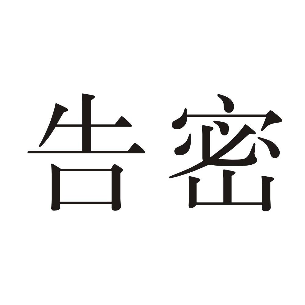  em>告密 /em>