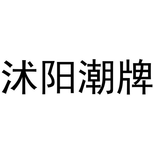 沭阳潮牌 - 企业商标大全 - 商标信息查询 - 爱企查