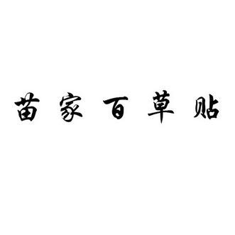  em>苗家 /em> em>百草 /em> em>贴 /em>