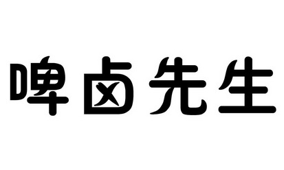 啤卤鲜生_企业商标大全_商标信息查询_爱企查