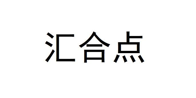 汇合点申请/注册号:62289034申请日期:2022-01-20国