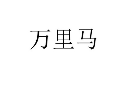 万里马                                    