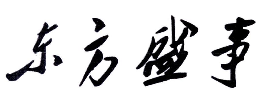  em>东方 /em> em>盛事 /em>