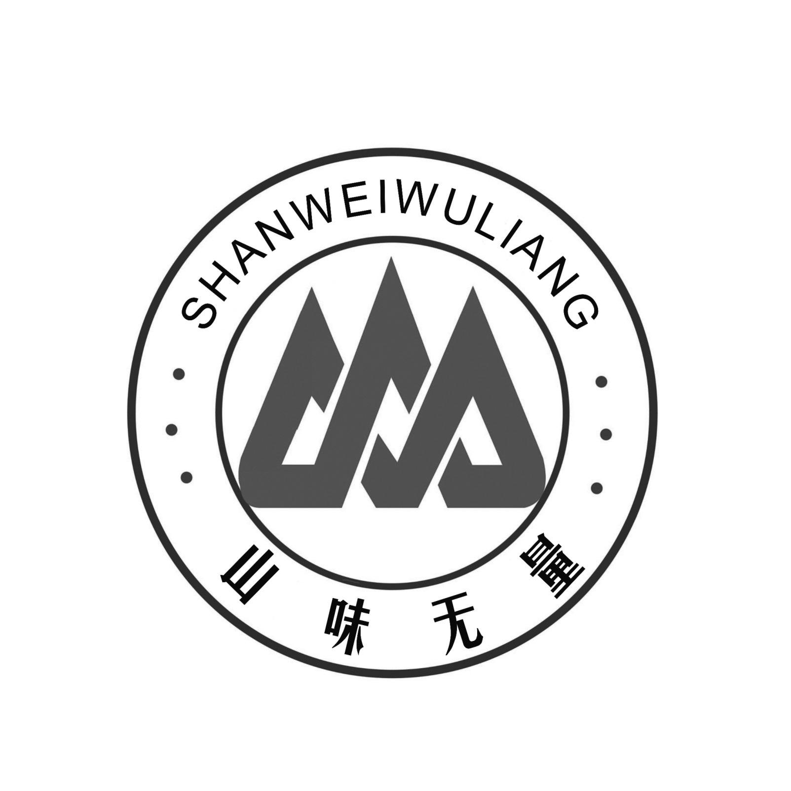  em>山 /em>味无量