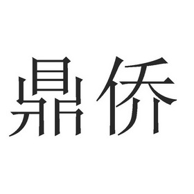 福建中茂鼎侨建设有限公司办理/代理机构:北京梦知网科技有限公司中茂