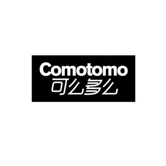  em>可么 /em> em>多么 /em>  em>comotomo /em>